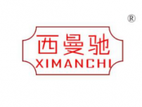 西曼驰
