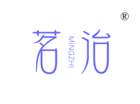 茗治