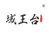 域王台