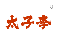 太子李