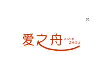 爱之舟
