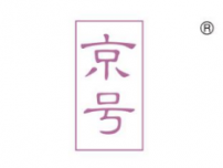 京号