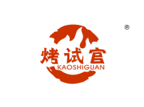 烤试官