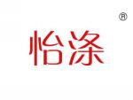 怡涤