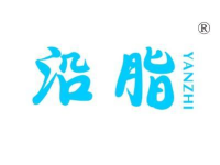 沿脂