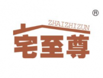 宅至尊