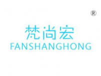 梵尚宏