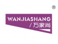 万家尚