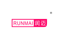 润迈