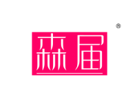 森届