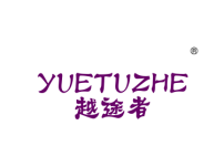 越途者