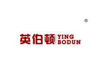 英伯顿