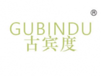 古宾度
