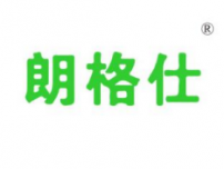 朗格仕