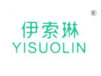 伊索琳