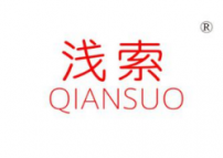 浅索QIANSUO