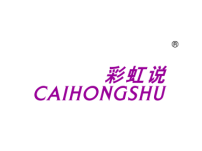 彩虹说