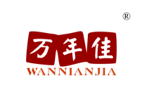 万年佳