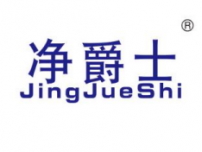 净爵士