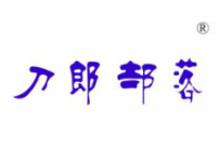 刀郎部落