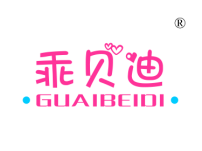乖贝迪