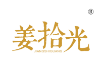姜拾光