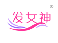 发女神