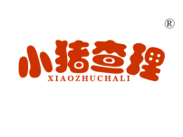 小猪查理