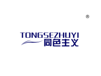 同色主义