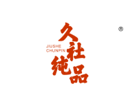 久社纯品