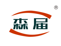 森届