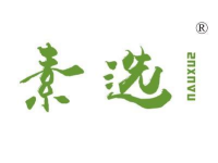 素选