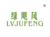 绿飓风