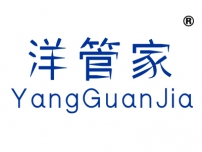 洋管家