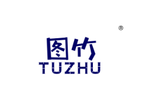 图竹