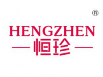 恒珍