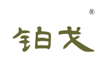 铂戈
