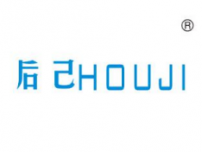 后己