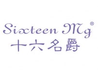 十六名爵;SIXTEENMG