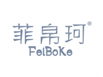 菲帛珂