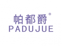 帕都爵PADUJUE