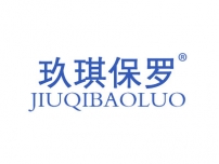 玖琪保罗;JIUQIBAOLUO