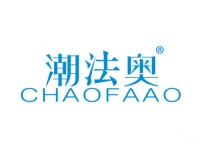 潮法奥CHAOFAAO
