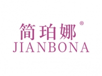 简珀娜JIANBONA