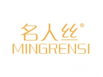 名人丝MINGRENSI