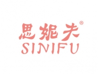 思妮夫SINIFU