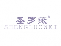 圣罗薇;SHENGLUOWEI