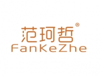 范珂哲FANKEZHE