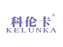 科伦卡KELUNKA