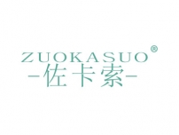 佐卡索;ZUOKASUO